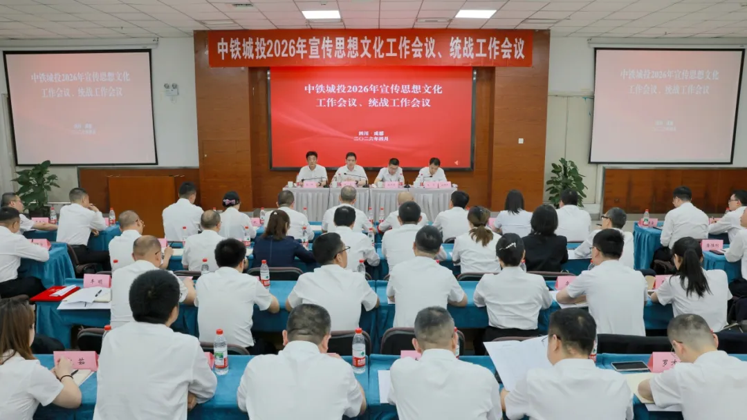 中铁城投党委召开2026年宣传思想文化工作会议、统战工作会议