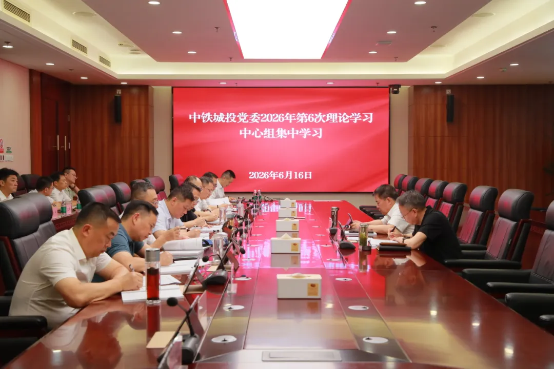 中铁城投党委理论学习中心组举行集体学习