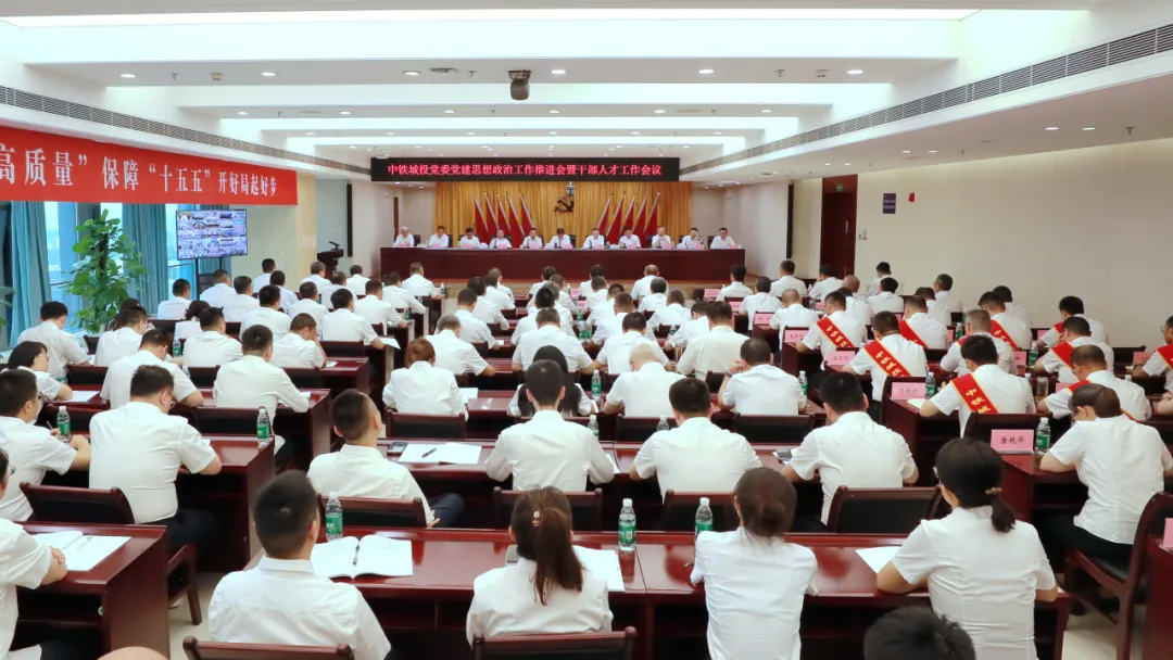 中铁城投党委召开党建思想政治工作推进会暨干部人才工作会议