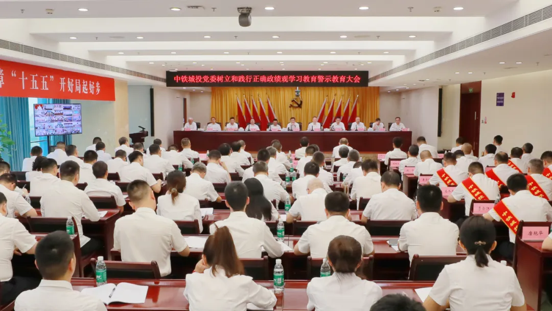 中铁城投党委召开树立和践行正确政绩观学习教育警示教育大会