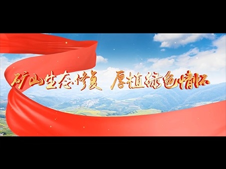 中铁环境密山市矿山生态修复项目宣传片