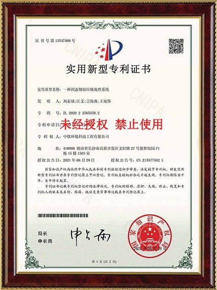 一种固态餐厨垃圾处理系统（ZL202022565358.2）