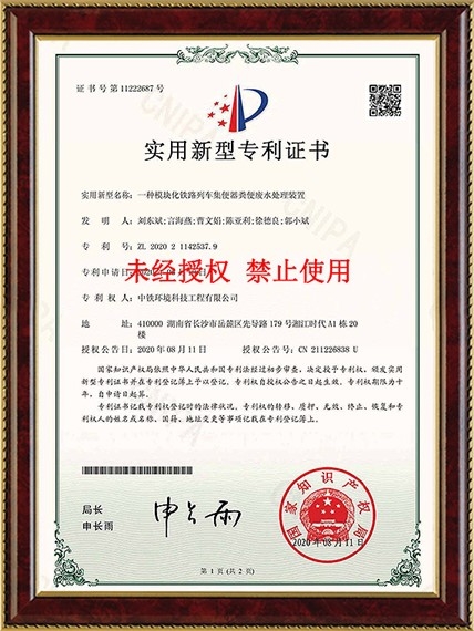 一种模块化铁路列车集便器粪便废水处理装置（ZL202021142537.9）
