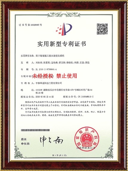 用于隧道施工废水处理的系统（ZL201920738869.4）
