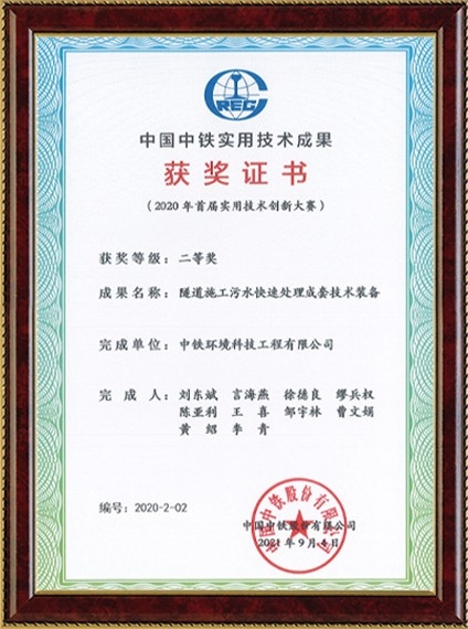 中国中铁实用技术创新大赛二等奖（隧道施工污水处理）