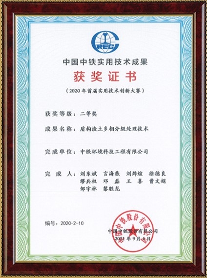 中国中铁实用技术创新大赛二等奖（盾构渣土）