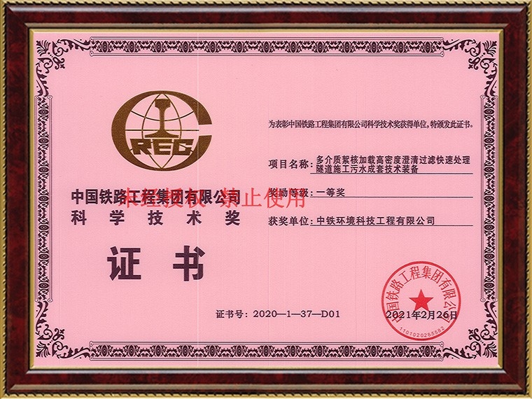 中国中铁科技进步一等奖