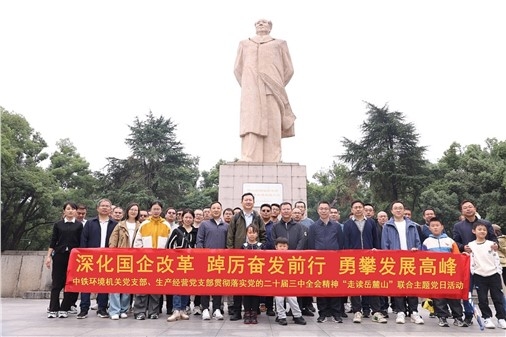 中铁环境开展“走读岳麓山”联合主题党日活动
