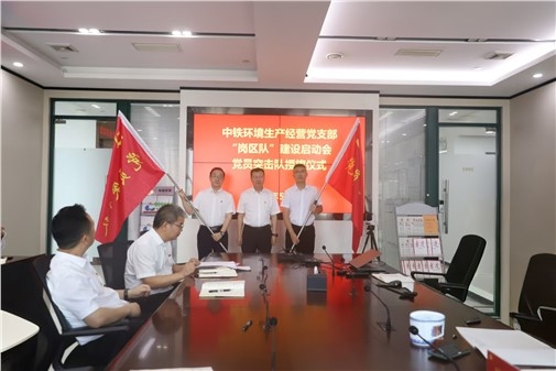 中铁环境生产经营党支部开展2025年“岗区队”创建活动暨授牌授旗和责任书签订仪式