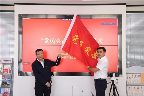 中铁环境机关党支部开展“岗区队”授牌授旗暨双清“揭榜挂帅”责任书签订仪式