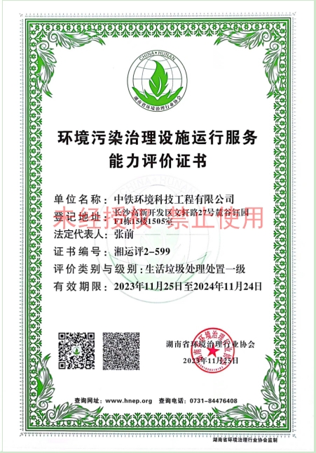 生活垃圾处理处置一级运营资质