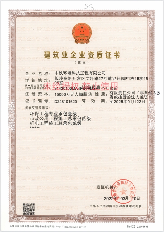 环保工程专业承包壹级、市政公用工程施工总承包贰级、机电工程施工总承包贰级
