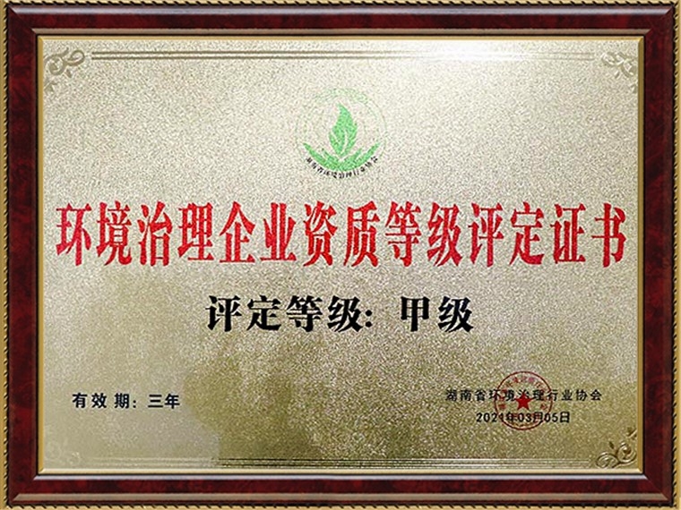 环境治理企业资质等级评定甲级证书