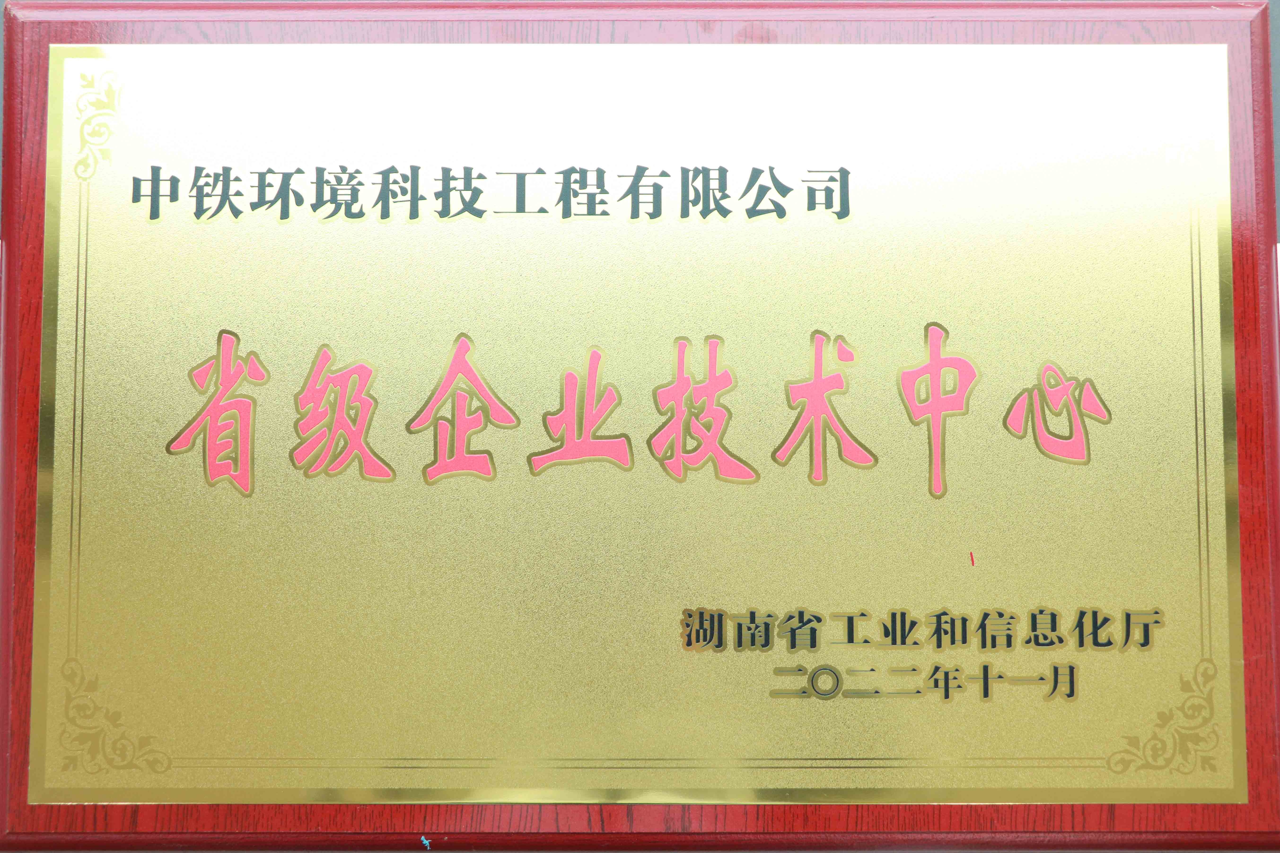 湖南省级企业技术中心