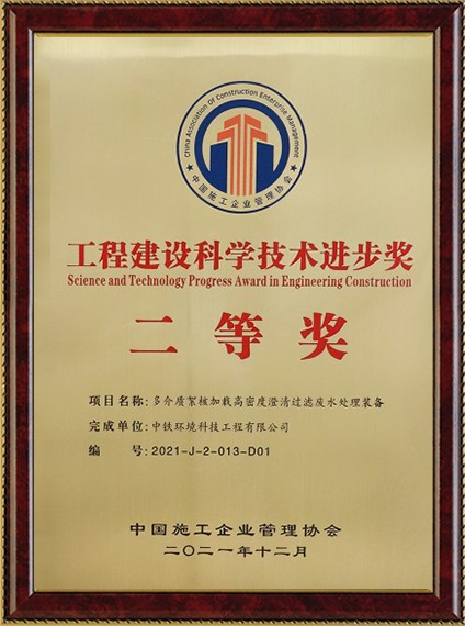 工程建设科学技术进步奖二等奖