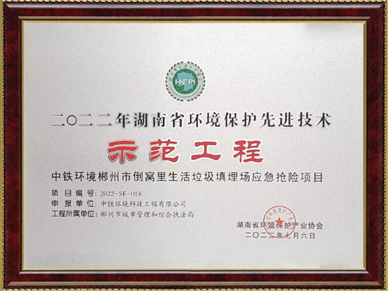 2022年湖南省环境保护产业协会示范工程
