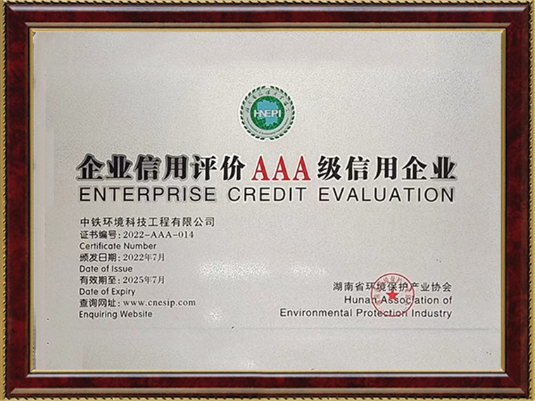 企业信用评价AAA级信用企业