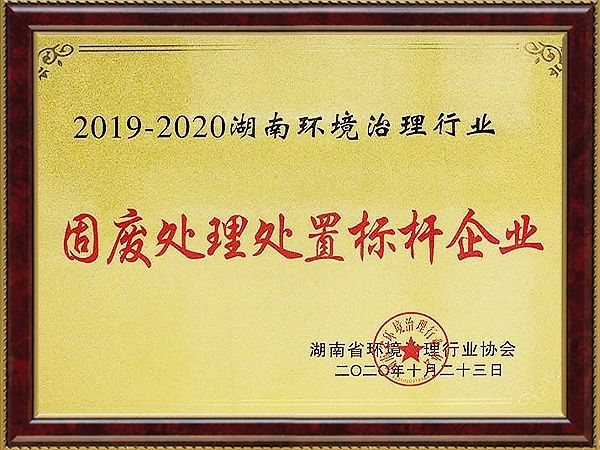 固废处理处置标杆企业