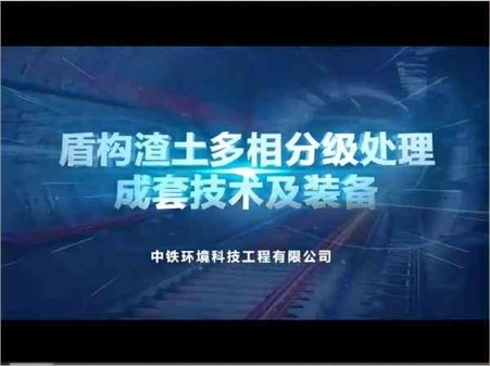 盾构渣土处理装置