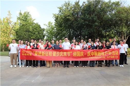 中铁环境各基层工会缤纷活动献礼华诞、共庆中秋