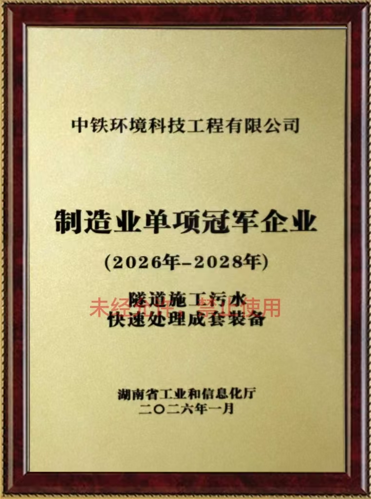 湖南省制造业单项冠军企业（隧道施工污水快速处理设备）