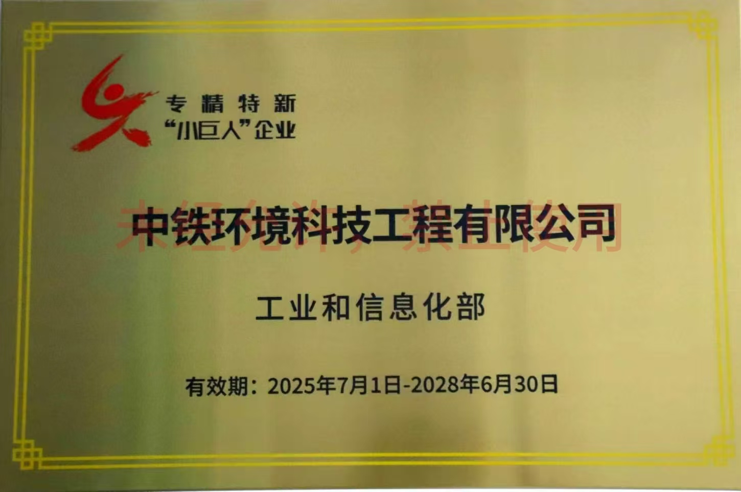 国家级“专精特新”小巨人企业