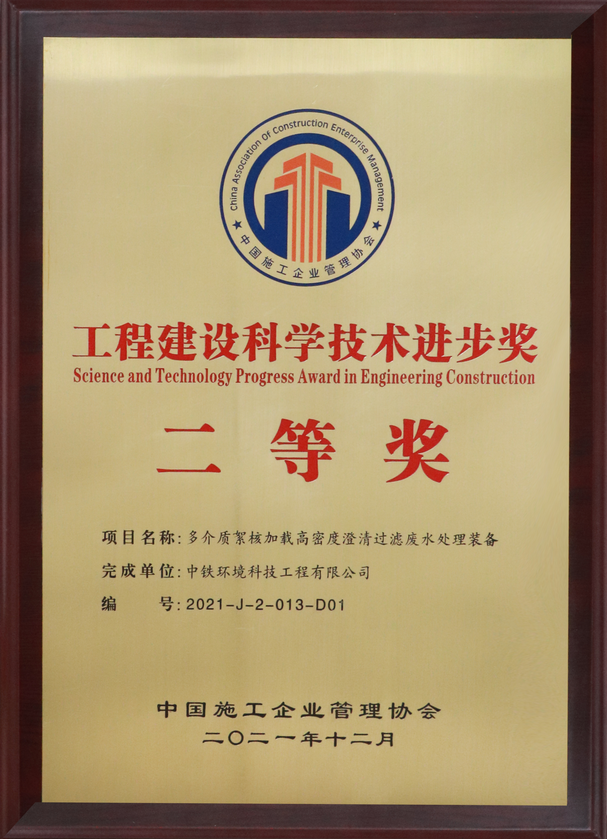 工程建设科学技术进步奖二等奖（多介质絮核加载高效澄清过滤废水处理装备）