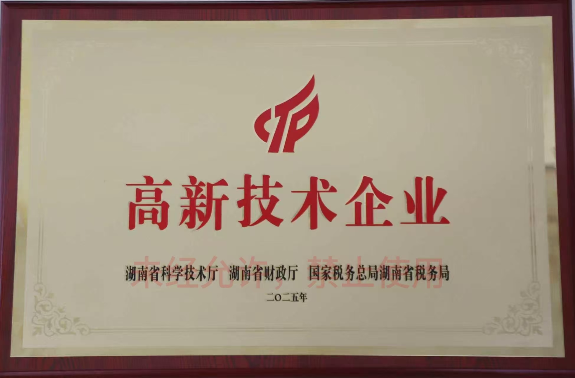 国家高新技术企业