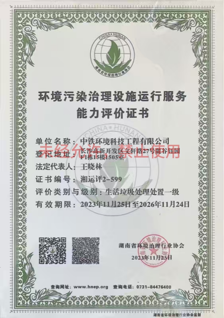 生活垃圾处理处置一级运营资质