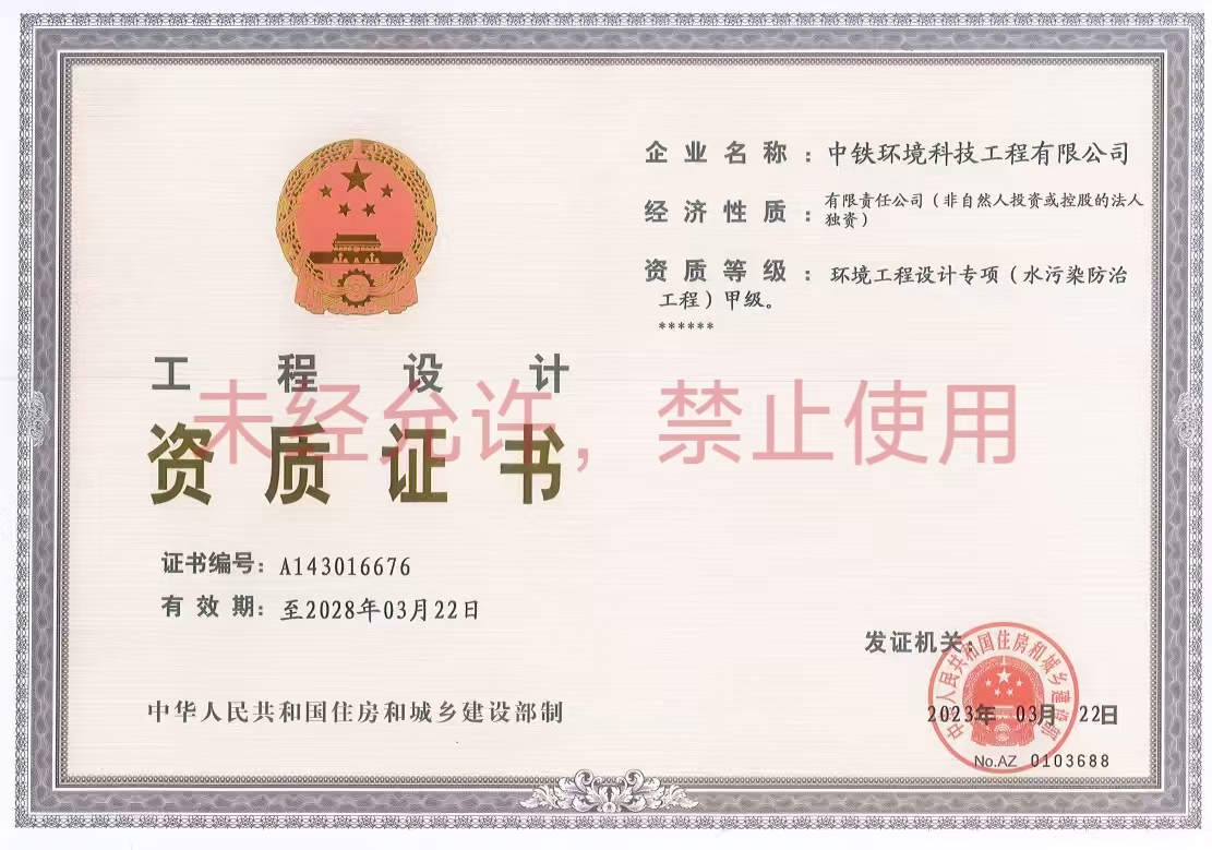 环境工程设计专项（水污染防治工程）甲级