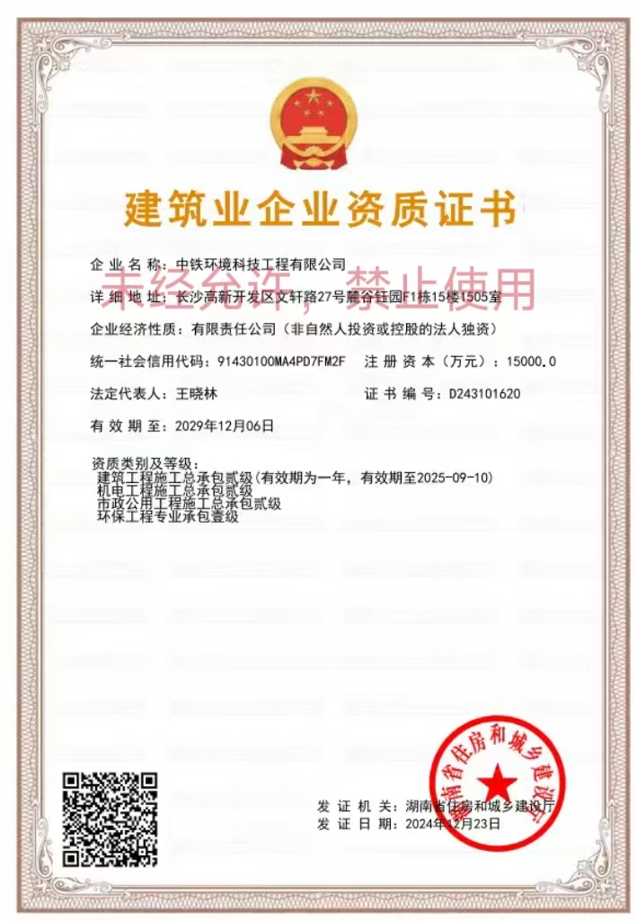环保工程专业承包壹级、市政公用工程施工总承包贰级、机电工程施工总承包贰级