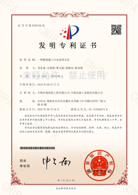 一种隧道施工污水处理方法