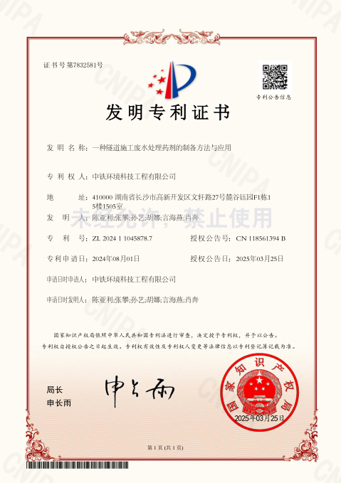 一种隧道施工废水处理药剂的制备方法与应用