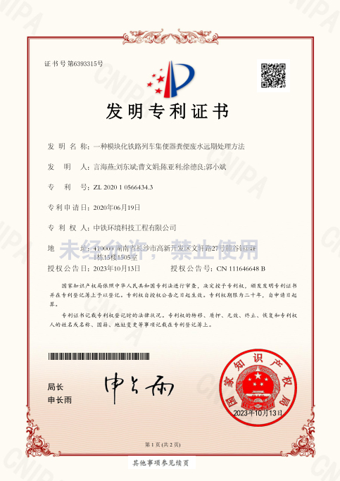 一种模块化铁路列车集便器粪便废水远期处理方法