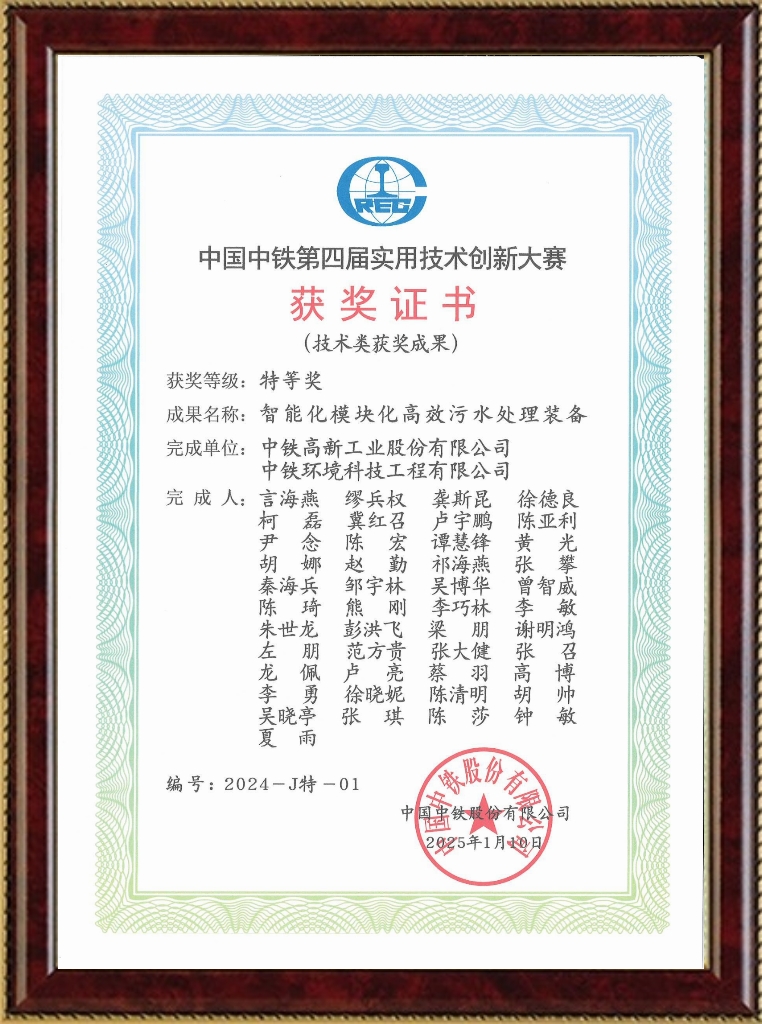 中国中铁第四届实用技术特等奖（智能化模块化高效污水处理技术装备）