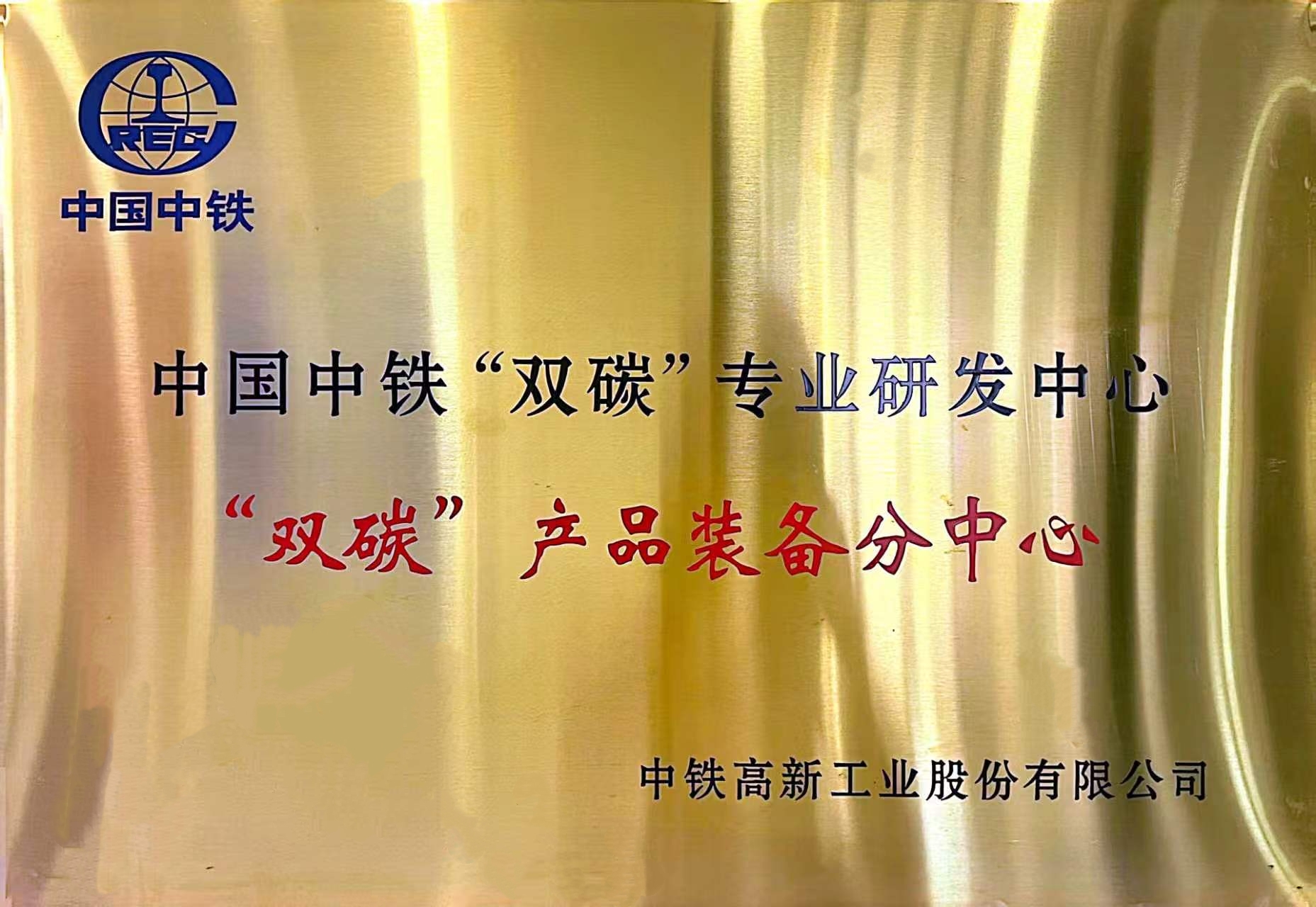 中国中铁“双碳”产品装备分中心