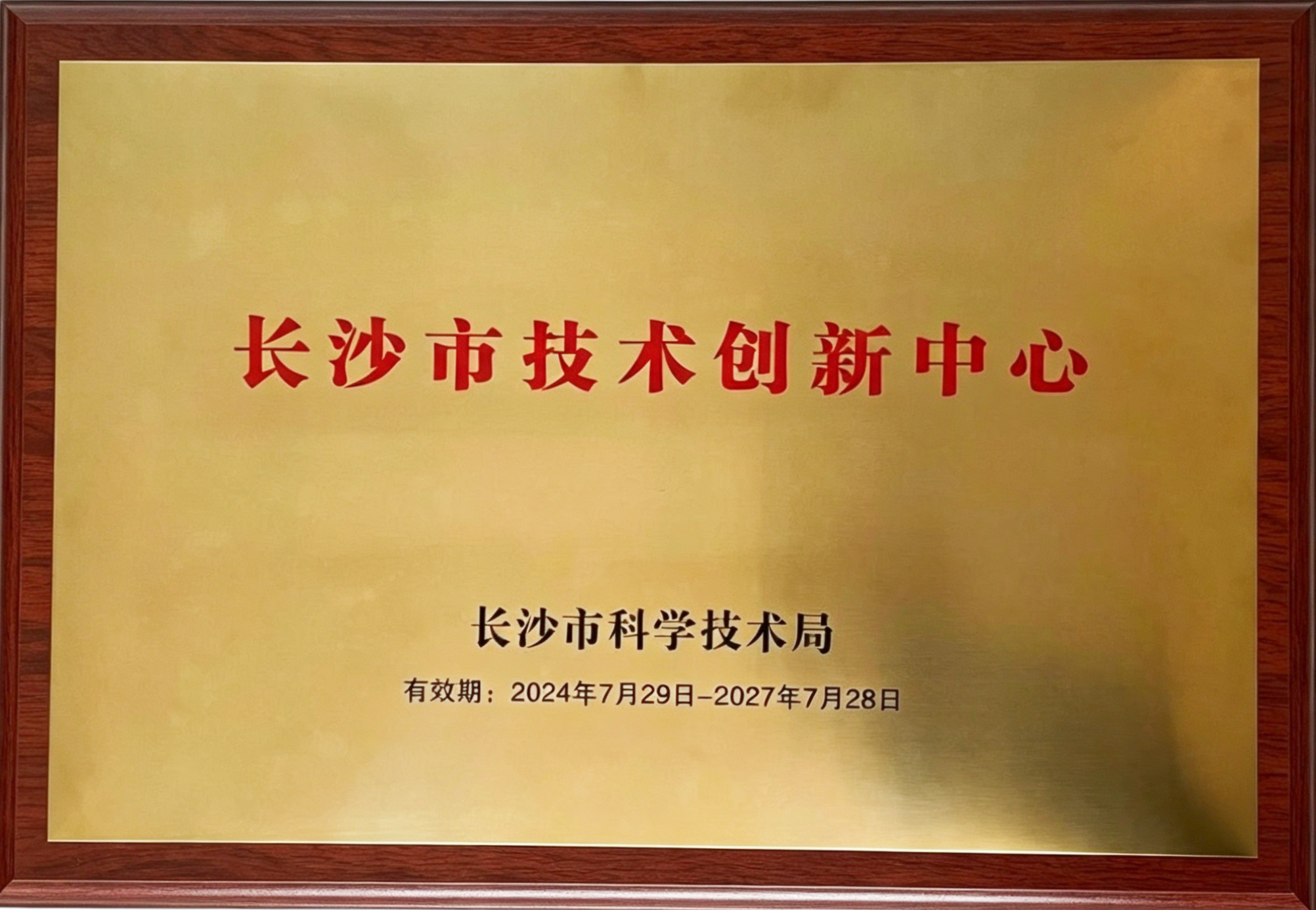 长沙市工程项目绿色建造环境污染综合治理技术创新中心