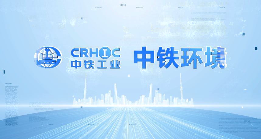 中铁环境企业宣传片
