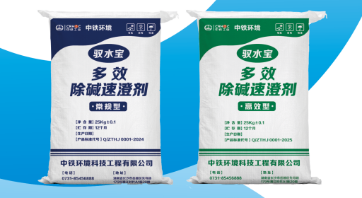 多效除碱速澄剂