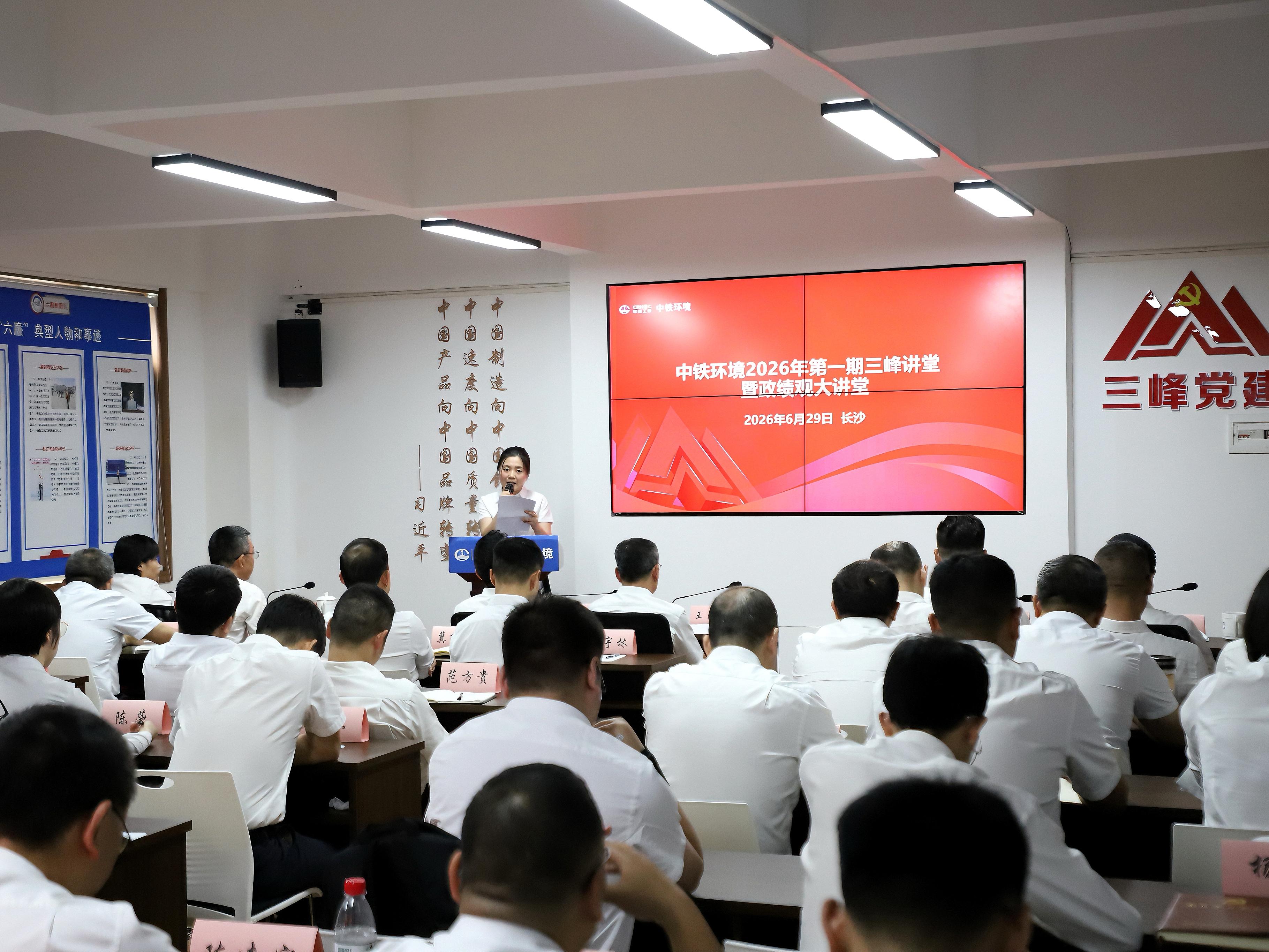 实干践初心 担当树实绩 | 中铁环境举办2026年第一期三峰讲堂暨政绩观大讲堂