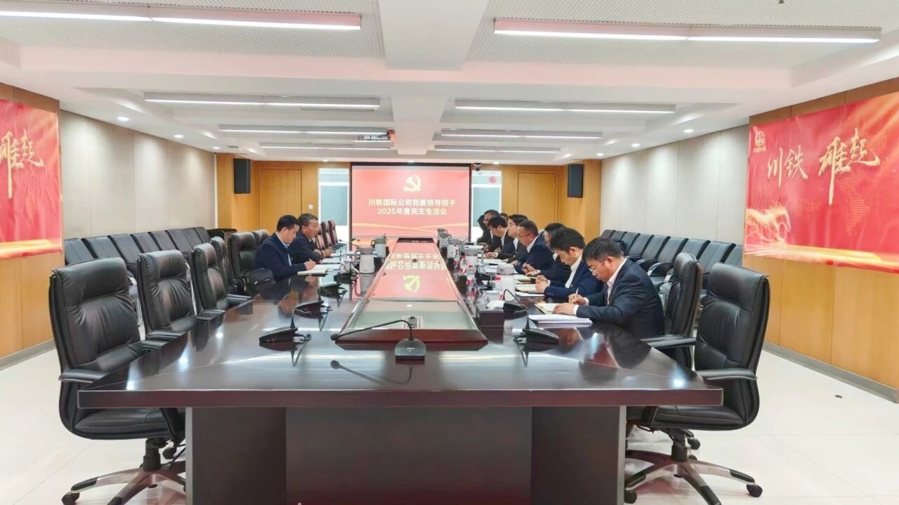 毕彦春指导川铁国际公司党委领导班子2025年度民主生活会