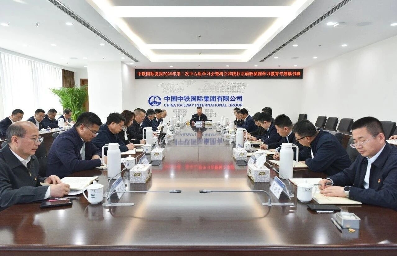 中铁国际党委举行理论学习中心组学习会暨树立和践行正确政绩观学习教育读书班