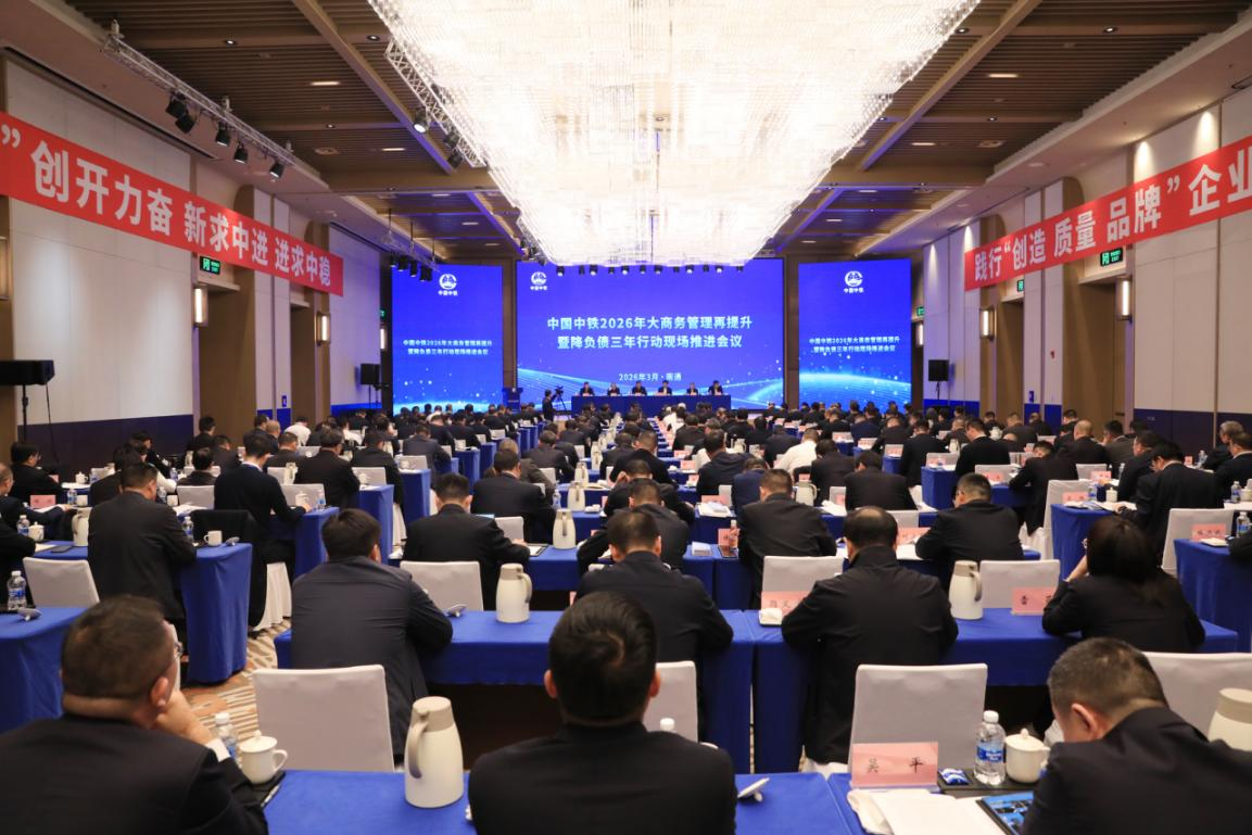 中国中铁召开2026年大商务管理再提升暨降负债三年行动现场推进会议