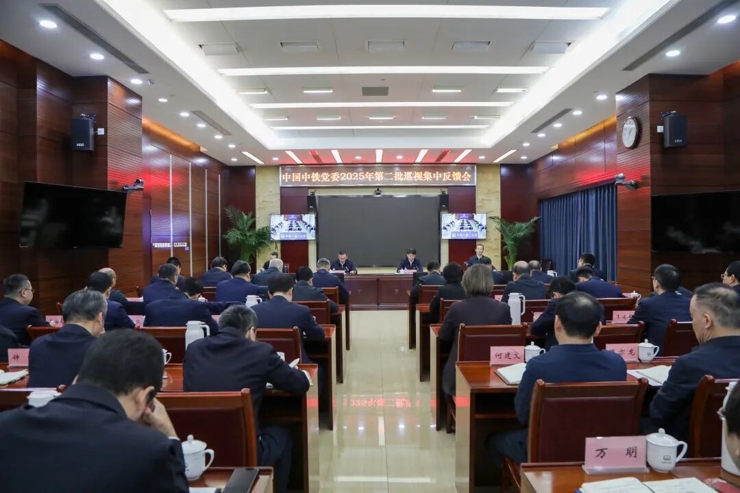 中国中铁党委2025年第二批巡视完成反馈