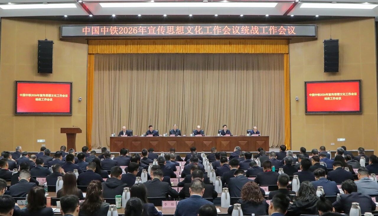 中国中铁党委召开2026年宣传思想文化工作会议、统战工作会议
