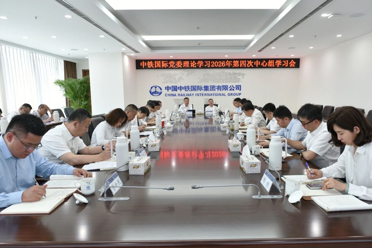 中铁国际党委举办2026年第四次理论学习中心组学习会