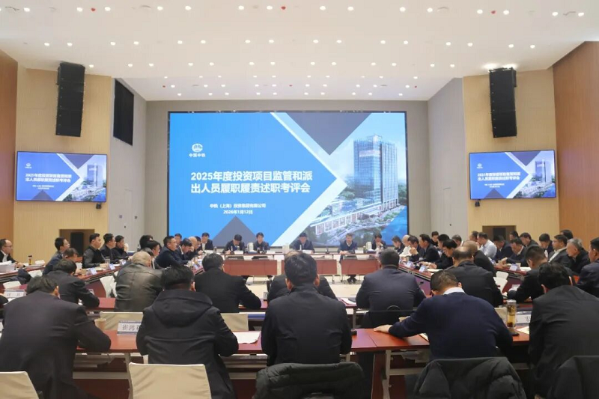 中铁上投召开2025年度投资项目监管和派出人员履职履责述职考评会