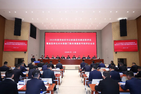 中铁上投党委召开2025年度党组织书记抓基层党建述职评议暨基层单位对本部部门服务满意度考核评价会议
