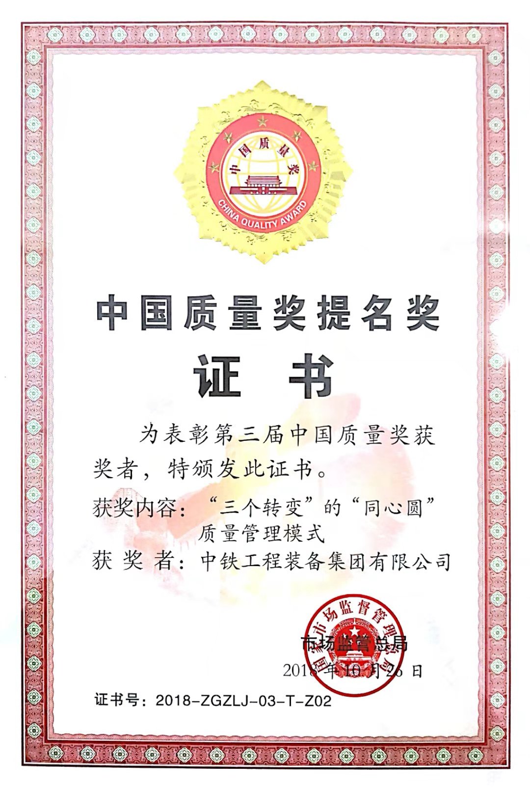 第三届中国质量奖提名奖