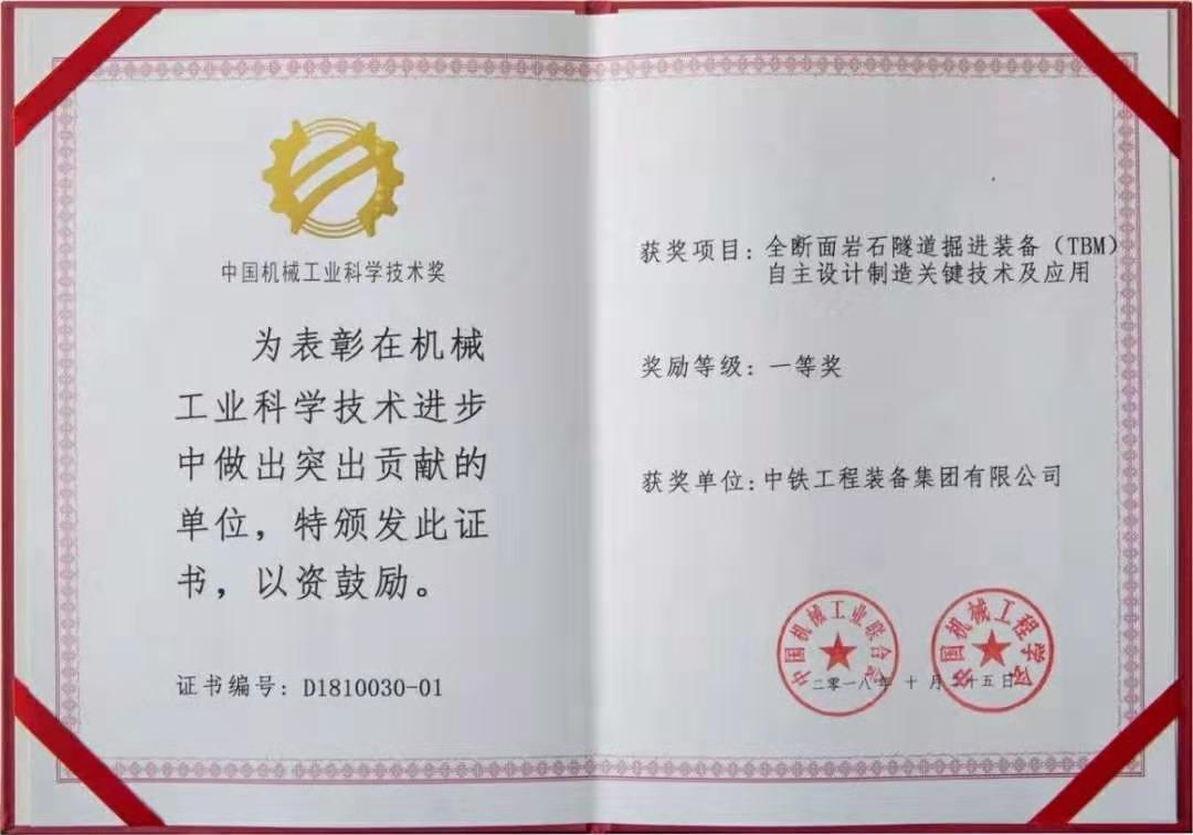 中国机械工业科学技术奖一等奖